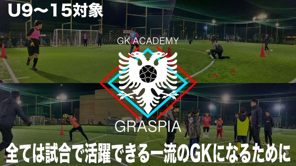 ゴールキーパーアカデミーグラスピア Graspia 入会セレクション 海外サッカー留学ならユーロプラスへ